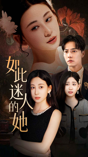 如此迷人的她（30集）短剧合集导演剪辑版