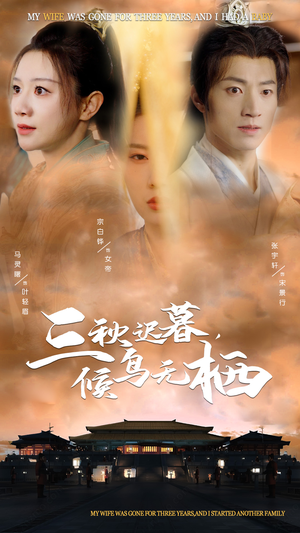 三秋迟暮候鸟无栖（35集）短剧全集畅看无门槛