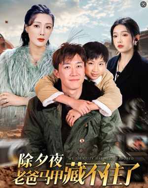 除夕夜老爸马甲藏不住了（35集）短剧来了抢先观看
