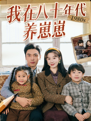 我在八十年代养崽崽（70集）好看的短剧分享给大家