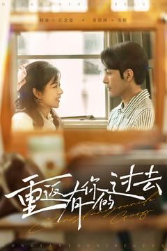 重返有你的过去（86集）短剧女演员排行榜