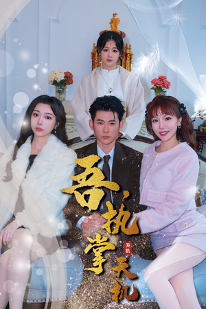 吾，执掌天机（85集）红果短剧免费看剧