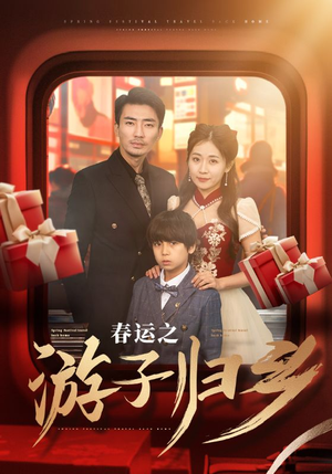 春运之游子归乡（83集）短剧全集大结局完整版