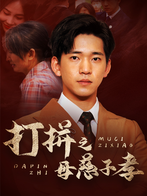 打拼之母慈子孝（71集）热门短剧每天更新
