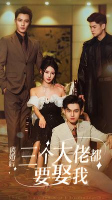 离婚后，三个大佬都要娶我（82集）短剧大结局合集放送