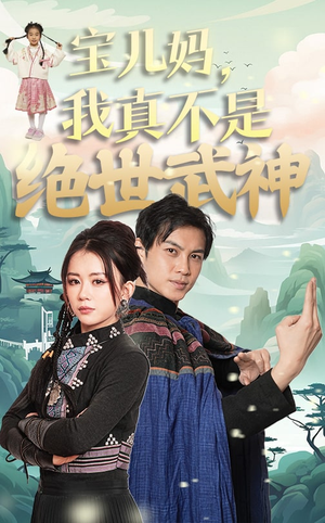 宝儿妈，我真不是绝世武神（45集）短剧太好看了女主霸气