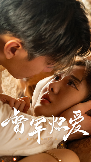 督军炽爱（60集）好看又精彩的短剧来了
