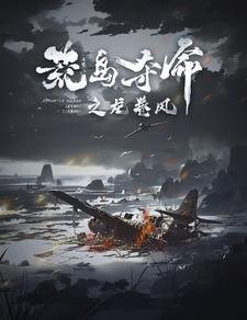 荒岛夺命之龙卷风（82集）每日更新短剧精彩片段