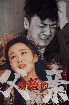 愤怒的父亲（59集）热门短剧每天更新