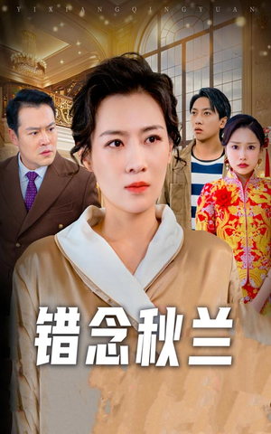 一厢情愿（60集）短剧全集投屏大屏看
