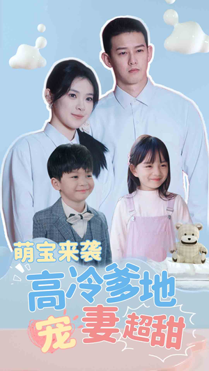 萌宝来袭高冷爹地宠妻超甜（83集）精彩短剧每天更新