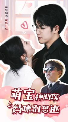 萌宝神助攻妈咪别想逃（80集）热门古装短剧推荐