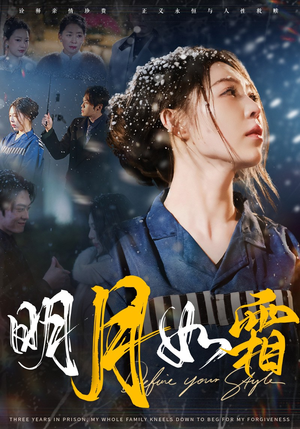明月如霜（51集）短剧全集VR沉浸版