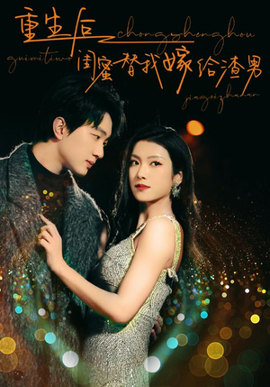 重生后闺蜜替我嫁给渣男（73集）短剧全剧终合集放送