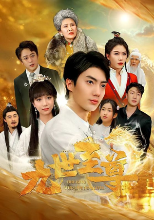 九世至尊（82集）好看的短剧同大家分享