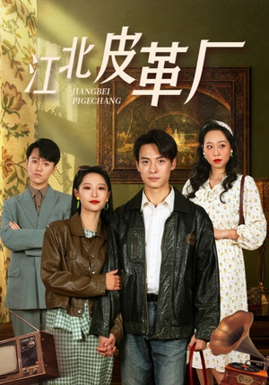 江北皮革厂（50集）热播短剧火爆来袭