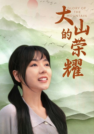 大山的荣耀（71集）爆火短剧大结局抢先看