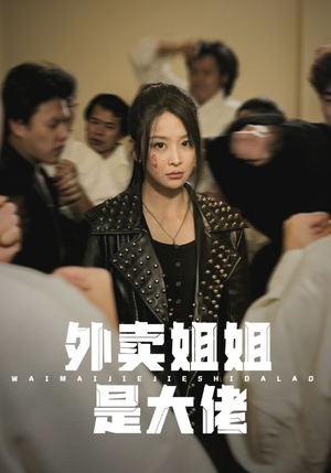 外卖姐姐是大佬（60集）短剧来了抢先观看