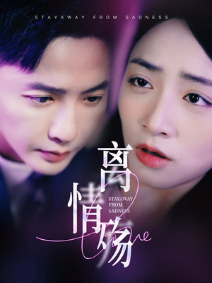 离情殇（60集）短剧全剧免费合集