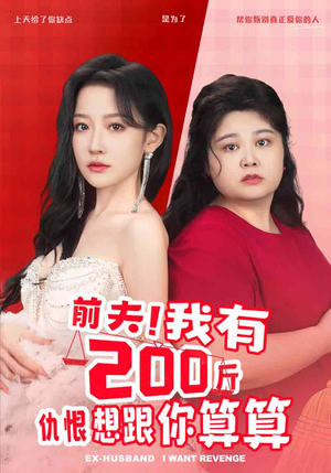前夫！我有200斤仇恨想跟你算算（80集）短剧全集畅看无门槛