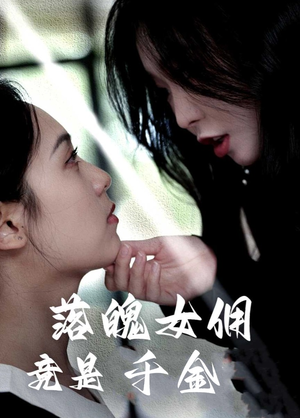 落魄女佣竟是千金（58集）短剧全集高清无码版