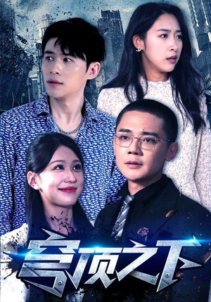 穹顶之下（30集）短剧男演员排行榜