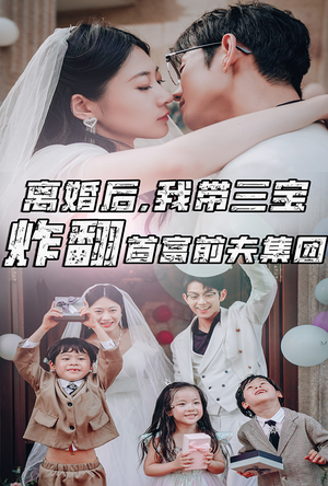 离婚后，我带三宝炸翻首富前夫集团（78集）亿人都在追的精彩短剧