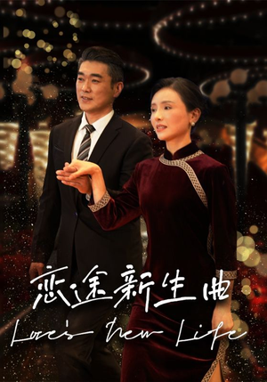 恋途新生曲（35集）短剧全剧终限免畅刷