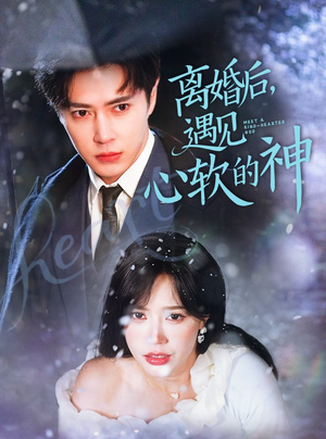 离婚后，遇见心软的神（71集）短剧终极大结局合集