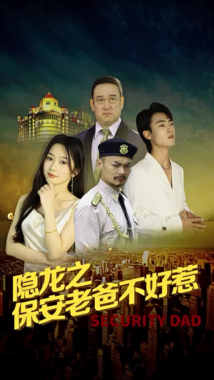 隐龙之保安老爸不好惹(73集) 隐龙之保安老爸不好惹(73集)喜欢短剧的看过来