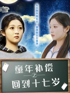 童年补偿之回到十七岁（31集）短剧全剧终合集放送
