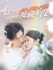 陆小姐今天发疯了没（98集）热播短剧精彩片段