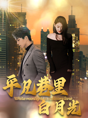 平凡巷里白月光（33集）超好看短剧抢先看全集