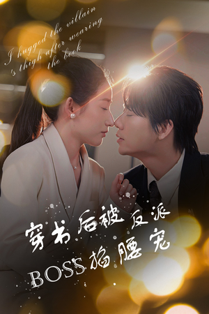 穿书后我抱紧了反派的大腿（68集）重生之追夫火葬场短剧