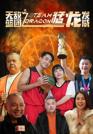 无敌篮团之猛龙发威（80集）喜欢追剧的看过来