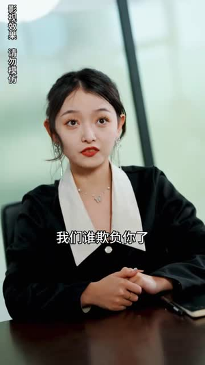 摊牌了我就是总裁大人（89集）今日热门短剧推荐