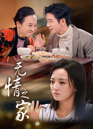 无情之家（51集）短剧太好看了女主霸气
