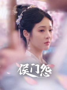 侯门怨（89集）短剧全集热力排行榜之一