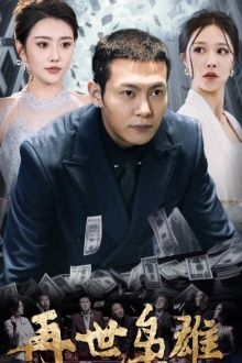 再世枭雄（75集）热门儿短剧抢先看