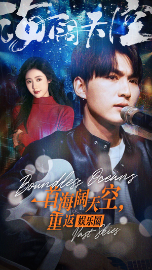 一首海阔天空，重返娱乐圈（80集）男女都爱看的短剧片段