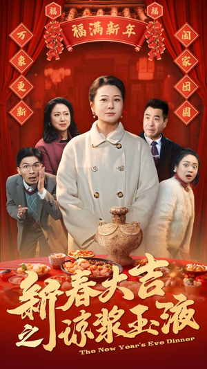 新春大吉之琼浆玉液（61集）短剧爆款全集在线播