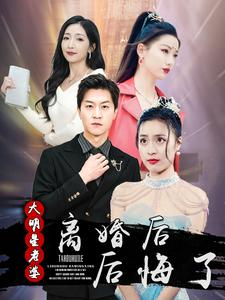 离婚后大明星老婆后悔了（99集）每晚准时更新分享
