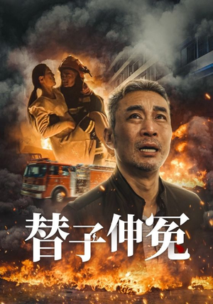 替子伸冤（35集）火爆短剧精彩分享