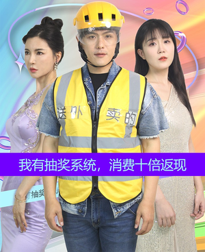 我有抽奖系统，消费十倍返现（100集）韩国短剧精彩片段