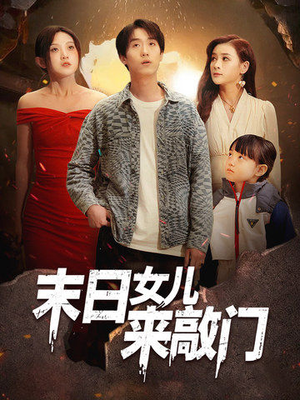 末日女儿来敲门（72集）好看又上头的短剧来了