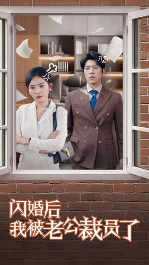 闪婚后我被老公裁员了（35集）万里归乡短剧精彩剧情