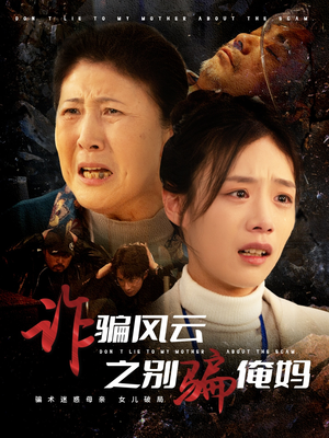 诈骗风云之别骗俺妈（53集）深夜必看热门短剧推荐