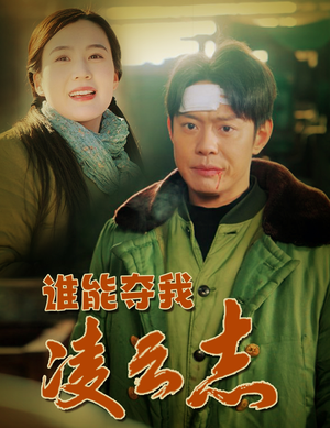 谁能夺我凌云志（50集）短剧免费看大结局