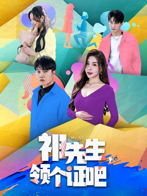 祁先生，领个证吧（60集）热门小说改编短剧