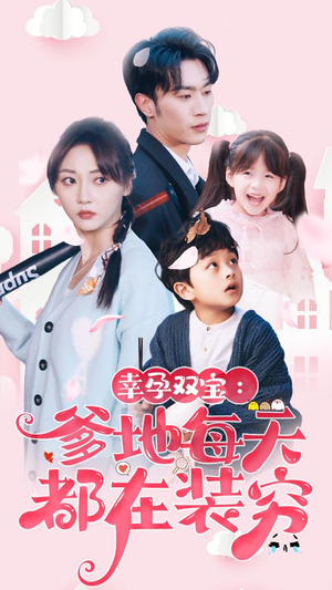 闪婚：首富怎么和我老公一个样（85集）短剧热播全集免费追